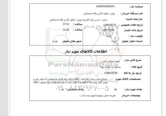 استعلام, استعلام تهیه صندلی ثابت