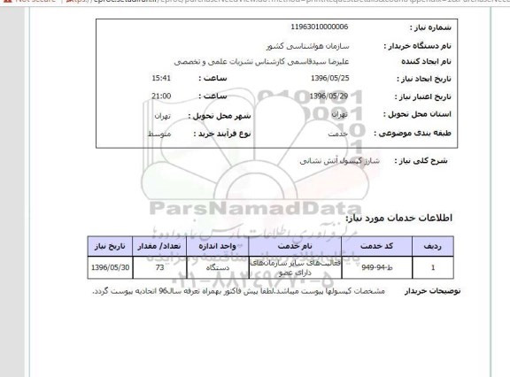 استعلام , استعلام شارژ کپسول آتش نشانی