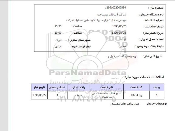 استعلام تهیه و نصب کمد میز فایل و...