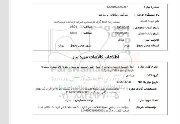 استعلام , استعلام انواع البسه ورزشی و لوازم ورزشی ...