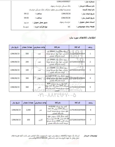 استعلام, استعلام ریبون چاپگر مدل ERX43 ...