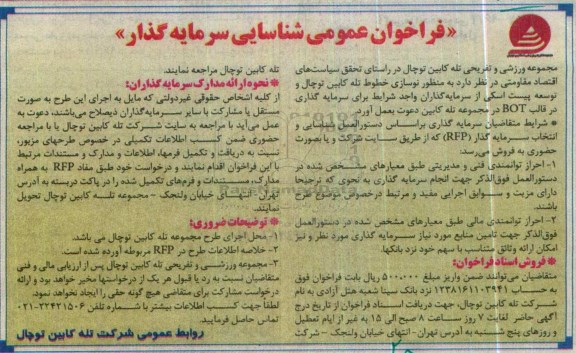 فراخوان عمومی شناسایی سرمایه گذار،فراخوان نوسازی خطوط تله کابین توچال و ....