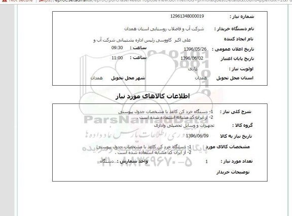 استعلام، استعلام دستگاه خردکن کاغذ