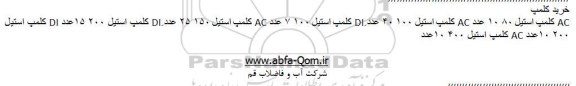 آگهی مناقصه ,مناقصه خرید کلمپ