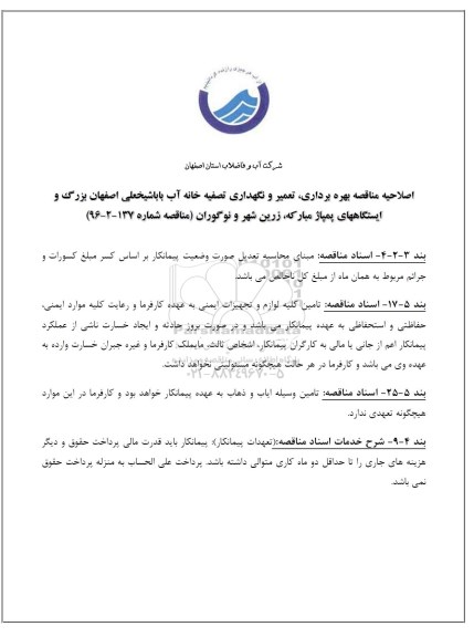 اصلاحیه مناقصه بهره برداری ، تعمیر و نگهداری تصفیه خانه...