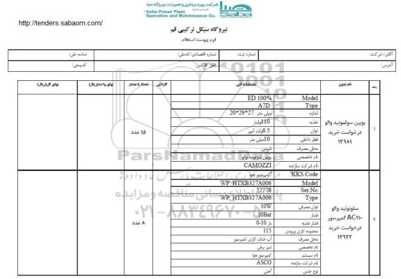 استعلام ​بوبین سولونید والو...