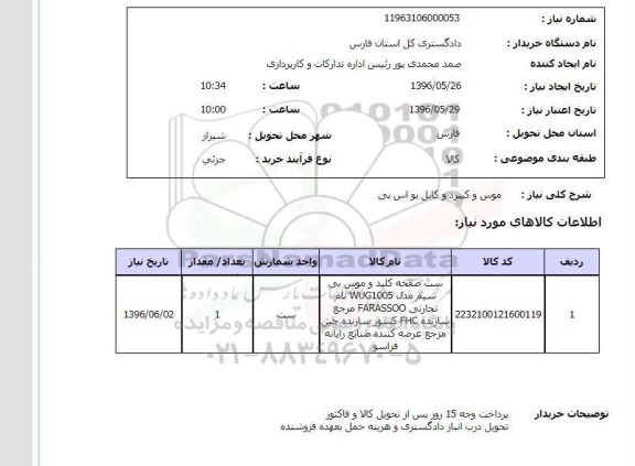 استعلام ,استعلام موس و کیبرد یو اس پی 