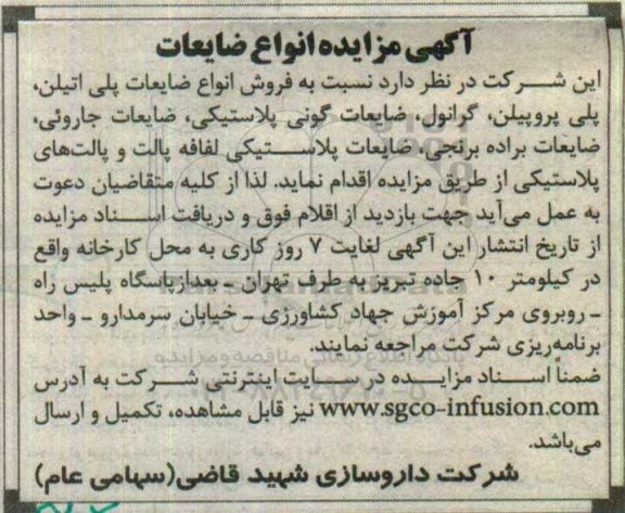 آگهی مزایده, مزایده  فروش انواع ضایعات پلی اتیلن و پلی پروپیلن