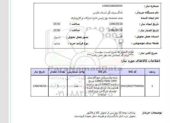 استعلام ,استعلام لوازم التحریر