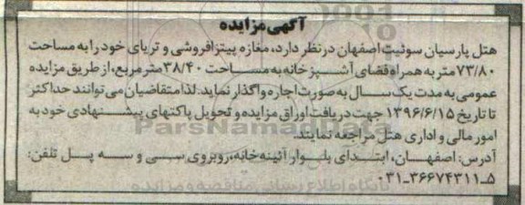مزایده مغازه پیتزا فروشی و تریای