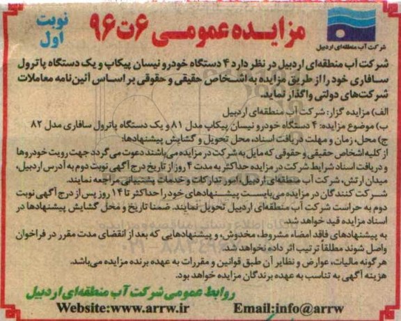 آگهی مزایده عمومی, مزایده 4 دستگاه خودرو نیسان پیکاپ و ....
