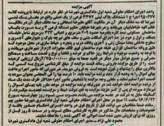 مزایده ششدانگ پلاک ثبتی بخش یک ثبتی شهرضا 