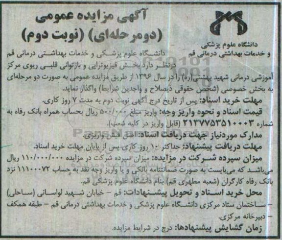 آگهی مزایده ,مزایده بخش فیزیوتراپی و بازتوانی قلبی ریوی مرکز آموزشی- نوبت دوم