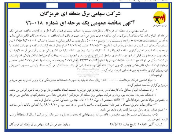 آگهی مناقصه ,مناقصه احداث پست موقت 