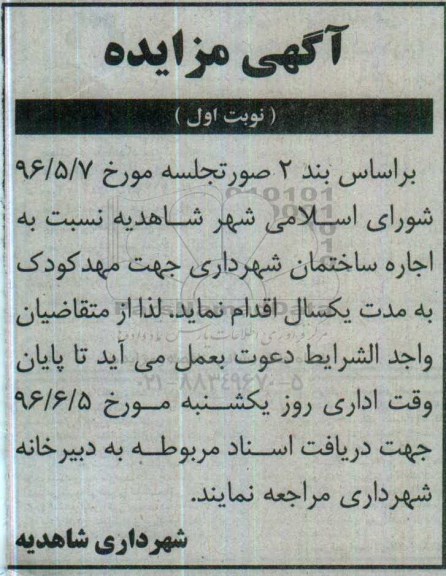 آگهی مزایده , مزایده اجاره ساختمان شهرداری جهت مهد کودک