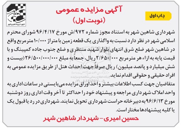 آگهی مزایده عمومی, مزایده واگذاری یک قطعه زمین جهت احداث هتل