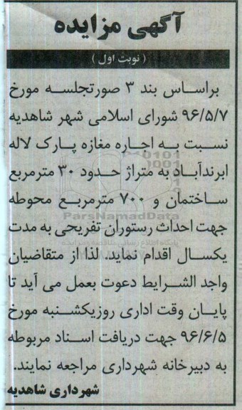 آگهی مزایده ، مزایده اجاره مغازه پارک لاله
