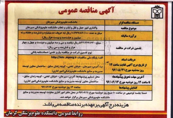 مناقصه عمومی,مناقصه واگذاری امور حمل و نقل و ایاب و ذهاب
