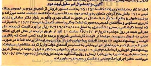 مزایده پلاک ثبتی 1710 بخش 35 کرمان نوبت دوم