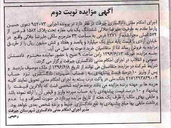 مزایده,مزایده ششدانگ یکباب مغازه مساحت سی و سه متر نوبت دوم 
