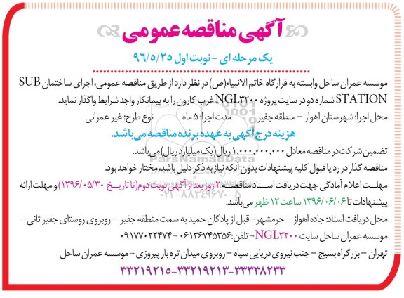آگهی مناقصه عمومی، مناقصه اجرای ساختمان SUB STATION  شماره دو 