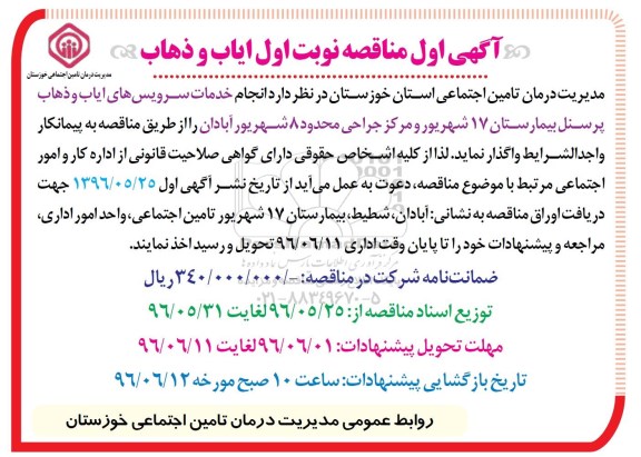 آگهی مناقصه ,مناقصه انجام خدمات سرویس های ایاب و ذهاب 