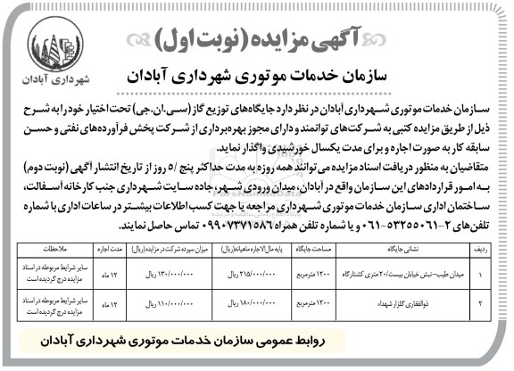 آگهی مزایده ,مزایده جایگاه های توزیع گاز