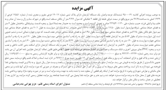 مزایده ششدانگ آپارتمان مساحت 97.68متر 