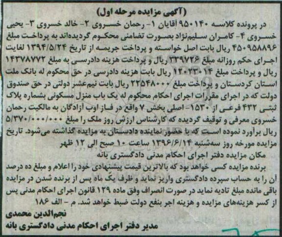 مزایده منزل مسکونی به شماره پلاک ثبتی 432 فرعی نوبت اول