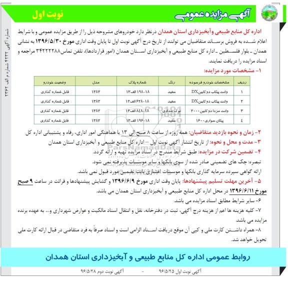 آگهی مزایده عمومی, مزایده فروش خودرو