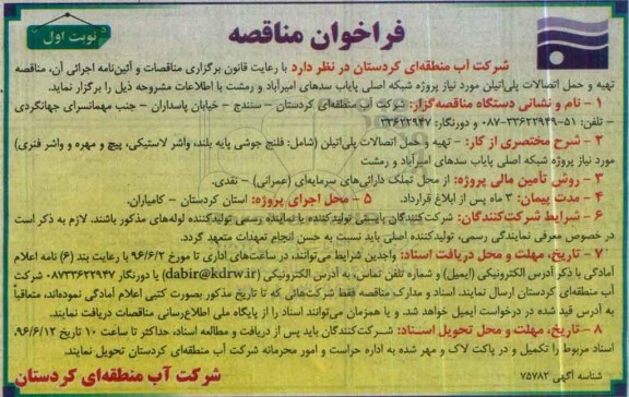 فراخوان مناقصه ,مناقصه تهیه و حمل اتصالات پلی اتیلن مورد نیاز پروژه شبکه 