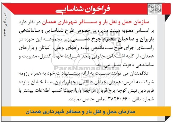 فراخوان شناسایی, فراخوان طرح شناسایی و ساماندهی باربران و صاحبان محترم چرخ دستی