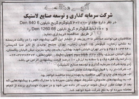 آگهی مناقصه, مناقصه مقدار 20/000 کیلوگرم گریج نایلون