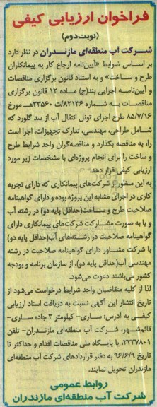 فراخوان ارزیابی کیفی, مناقصه اجرای تونل انتقال آب از سد گلورد ... نوبت دوم 