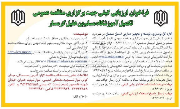 فراخوان ارزیابی کیفی, مناقصه تکمیل آموزشگاه مسلم بن عقیل