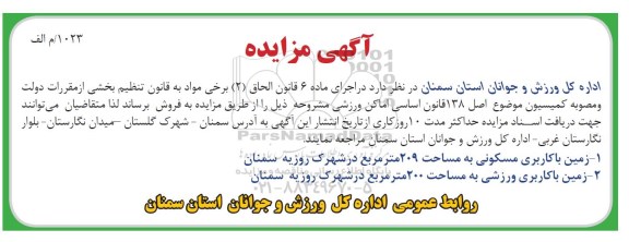 مزایده فروش دو قطعه زمین مساحت 209 و 200متر