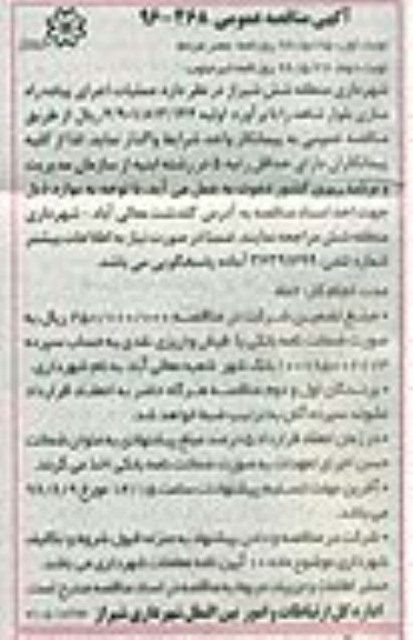 آگهی مناقصه عمومی, مناقصه عملیات اجرای پیاده راه سازی بلوار شاهد  نوبت دوم