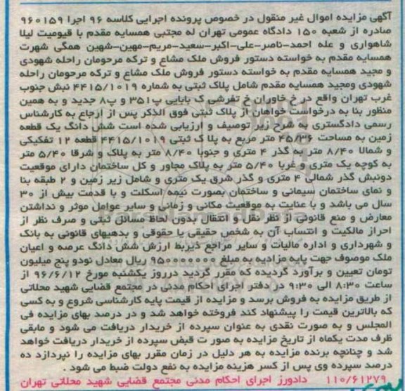 مزایده ملک مشاع ششدانگ زمین 45.36متر
