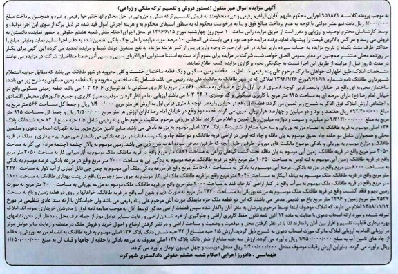 مزایده اموال غیرمنقول ترکه ملک و زراعی