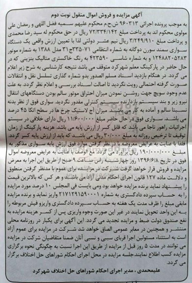 آگهی مزایده و فروش اموال منقول, مزایده یک دستگاه سواری سمند سورن دوگانه سوز نوبت دوم 