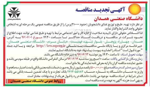 تجدید آگهی مناقصه، مناقصه تهیه، طبخ و توزیع غذای دانشجویان