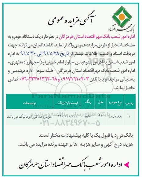 آگهی مزایده عمومی , مزایده فروش یکدستگاه خودرو