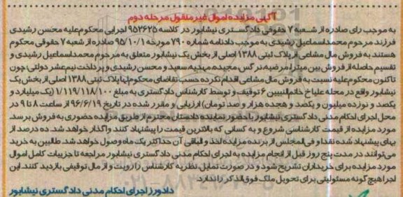 مزایده مال مشاعی از پلاک ثبتی 1388 اصلی مرحله دوم