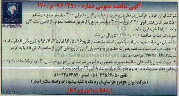 آگهی مناقصه عمومی  ، مناقصه خرید 800 متر کابل مفتولی 300 میلیمتر مربع ... 