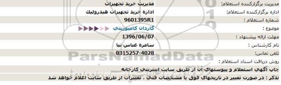 استعلام گاردان کامپوزیتی