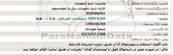 استعلام، استعلام تابلو كنترل الكتريكي  