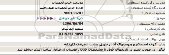 استعلام, استعلام خرید تایر جرثقیل