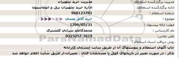 استعلام خرید کابل مسی 