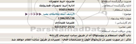 استعلام 5 ردیف آببند مکانیکی پمپ