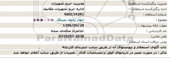 استعلام ,استعلام چهار ردیف بیرینگ